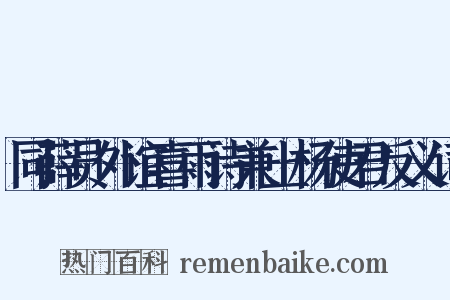 同薛员外谊喜雨诗兼上杨使君反义词是什么意思的图片